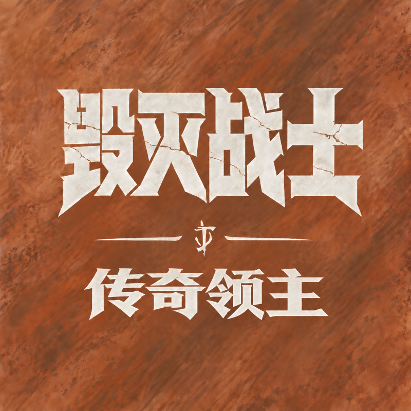 异世界传奇领主：毁灭战士DOOM