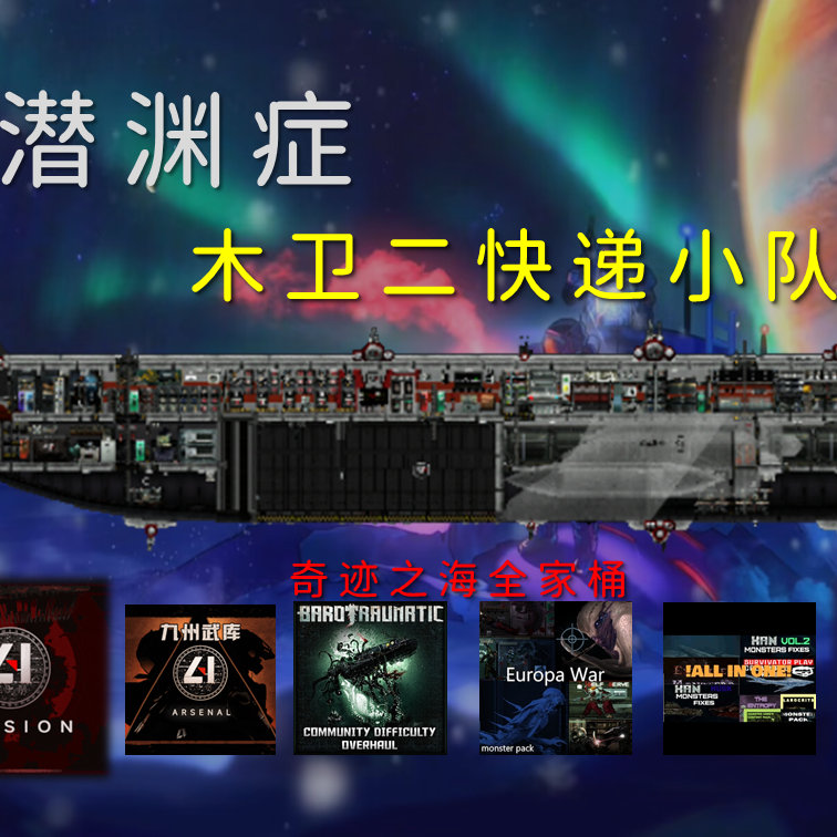 顺丰航空同舟共济专机(T3) – Barotrauma Mod