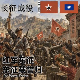 红军东征-东征载誉归 v2 [Mission] preview