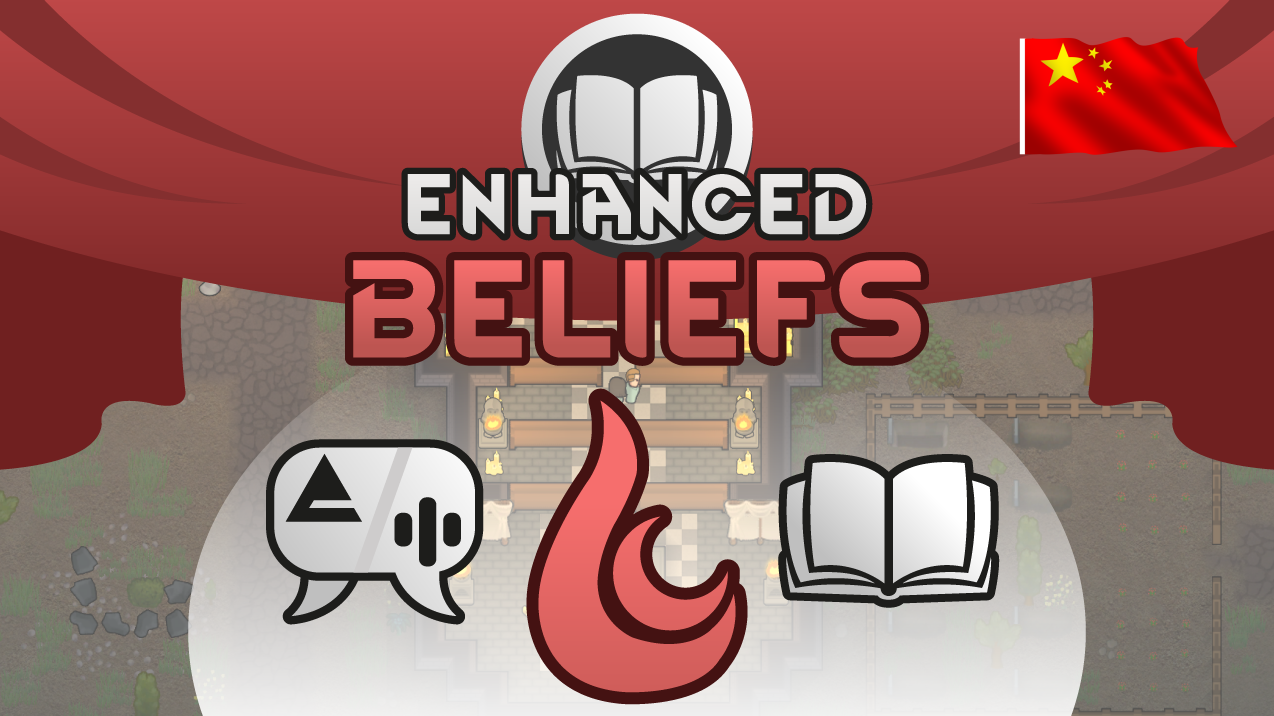Enhanced Beliefs (Updated)_zh 信仰革新 mod preview for RimWorld