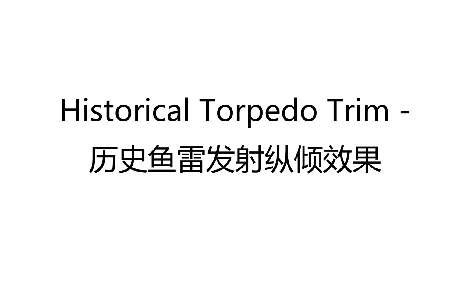 Historical Torpedo Trim - 历史鱼雷发射纵倾效果