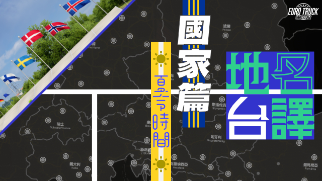 地名台譯 國家夏時篇
