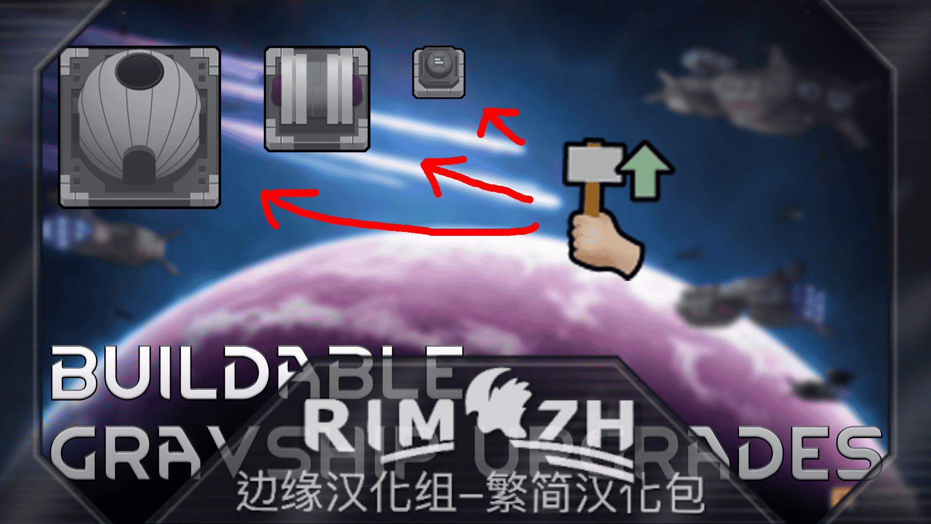 Buildable gravship upgrades_zh 可建造的逆重飞船升级 mod preview for RimWorld