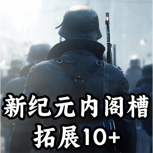 二战：新纪元内阁槽拓展10+（支持1.19.*）