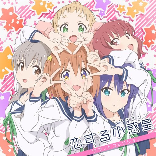君と見た星