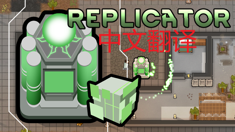 Replicator-汉化（不完全）