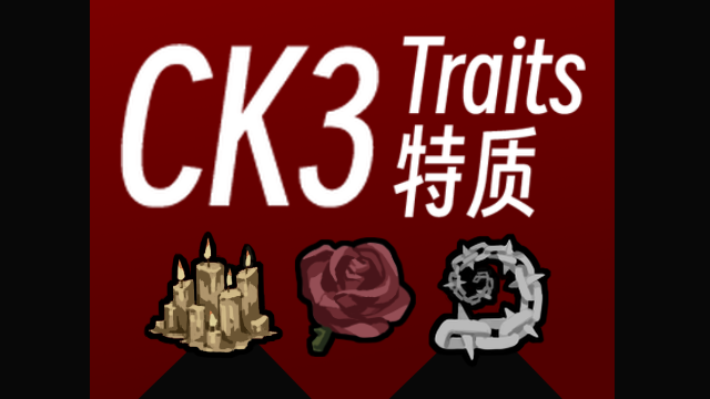 CK3特质（CK3 Traits）