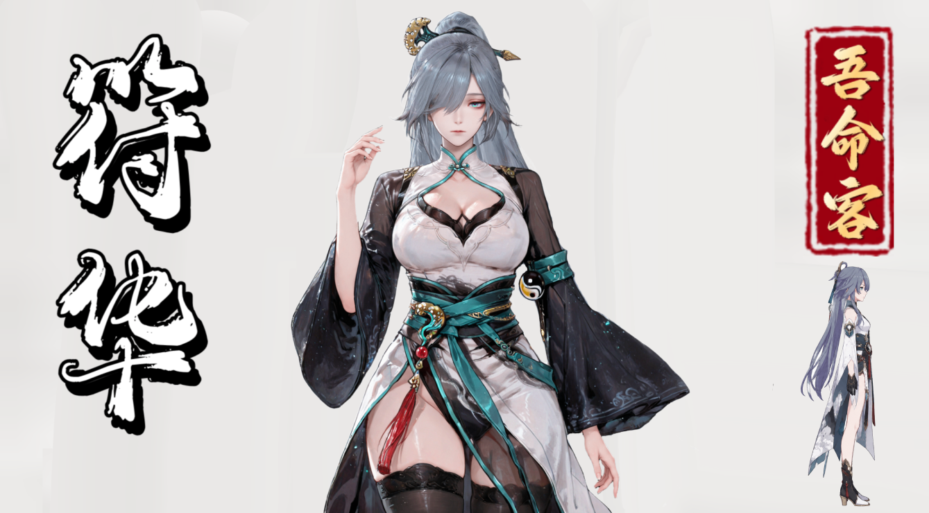 <color=#2422CE>【吾命客】</color><color=#B22222><size=30>符华</size></color> preview
