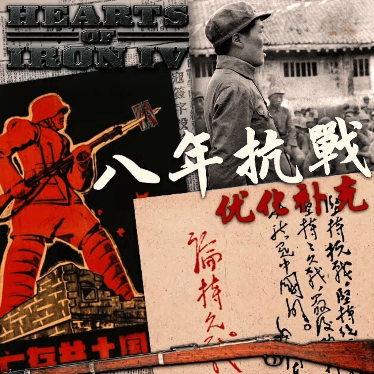 八年抗战优化补充整合版 preview