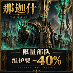 那迦什：限量部队维护费 -40% | Nagash Capped Upkeep preview