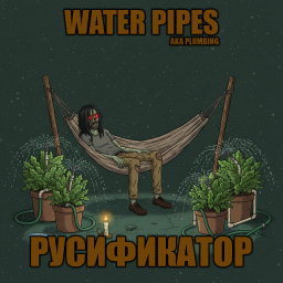 Water Pipes [B42] - Русификация – Project Zomboid Mod