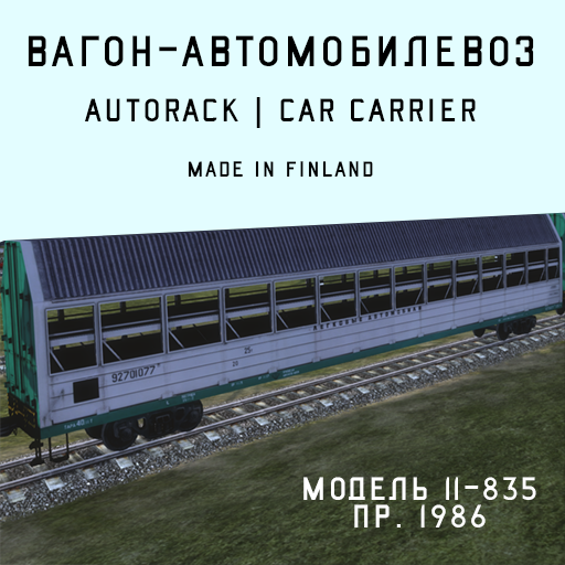 Вагон-автомобилевоз 11-835 | Autorack