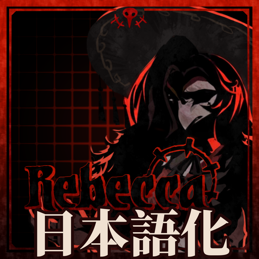 蕾贝卡 日本語化 preview