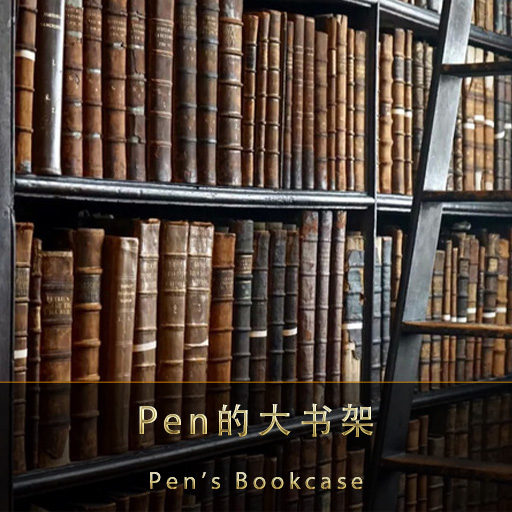 Pen的大书架