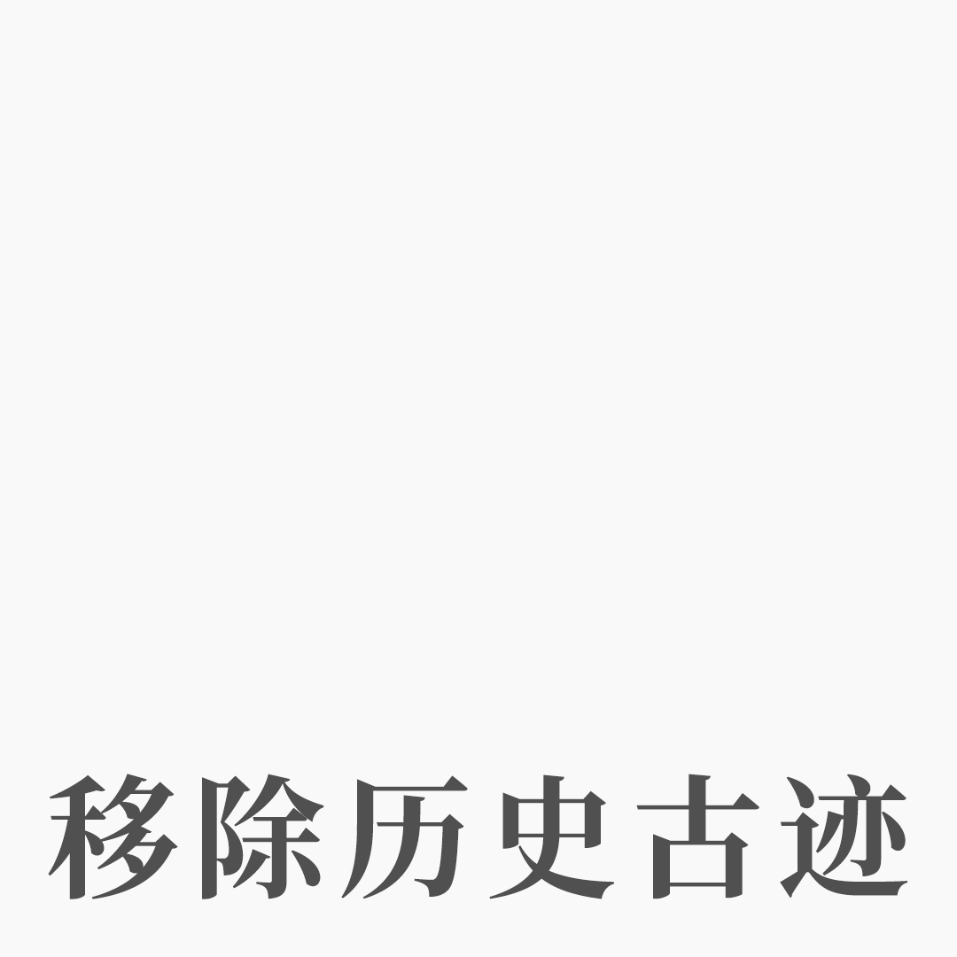 移除历史古迹