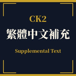 CK2 Traditional Chinese Supplemental (Full) preview
