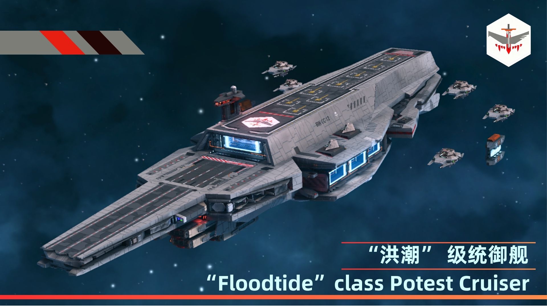 【偏见肃戎】[B.W.]（12）“洪潮” 级统御舰  “Floodtide”class Potest Cruiser