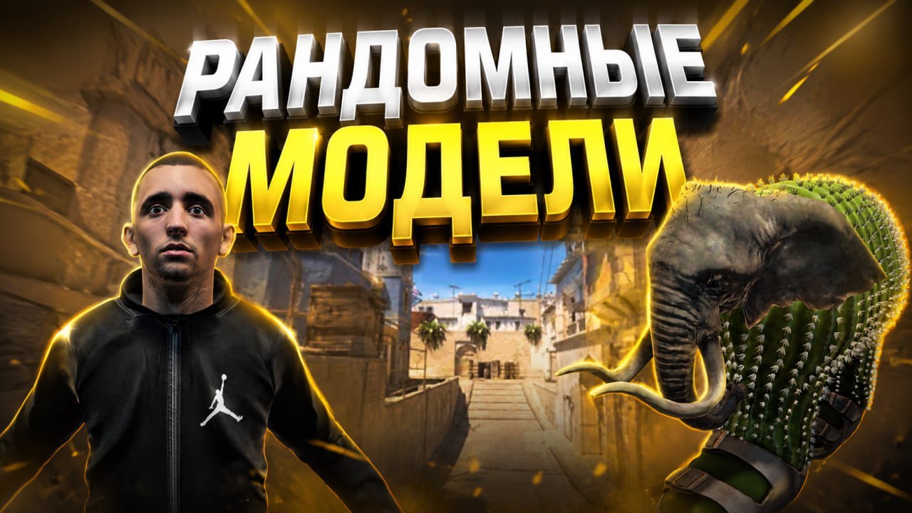 РАНДОМНЫЕ МОДЕЛИ НА ПЕРСОНАЖА