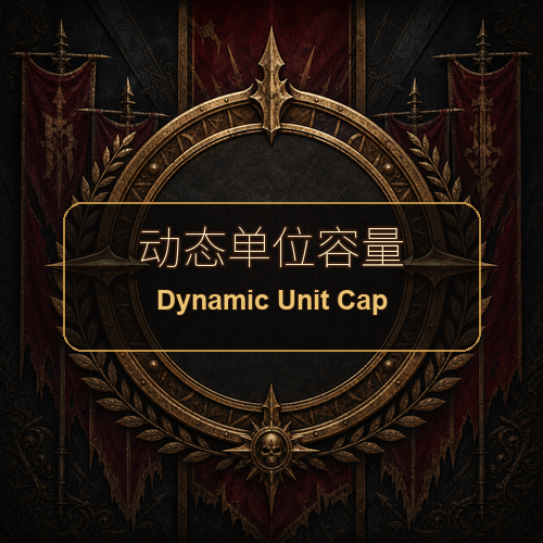 动态单位容量 - Dynamic Unit Cap