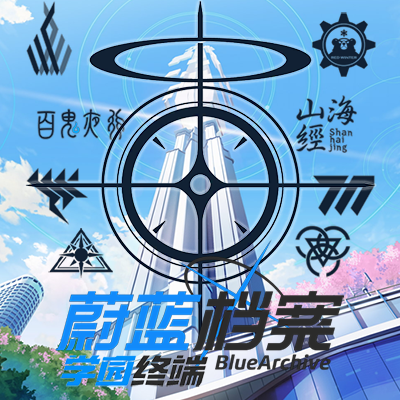 蔚蓝档案の学园终端(玩法拓展x专属地图x养成) preview