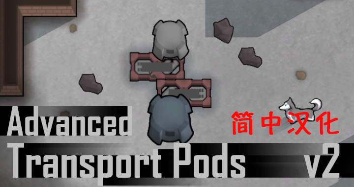 Advanced Transport Pods v2 中文汉化