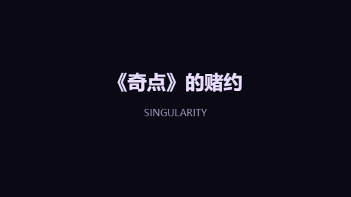 《奇点》的赌约