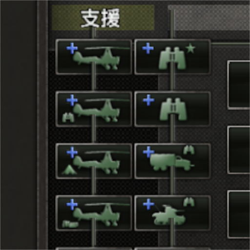 支援连不互斥不减少组织度 More support units