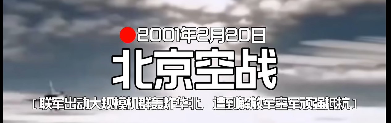 全频带阻塞干扰：北京空战 [Mission]