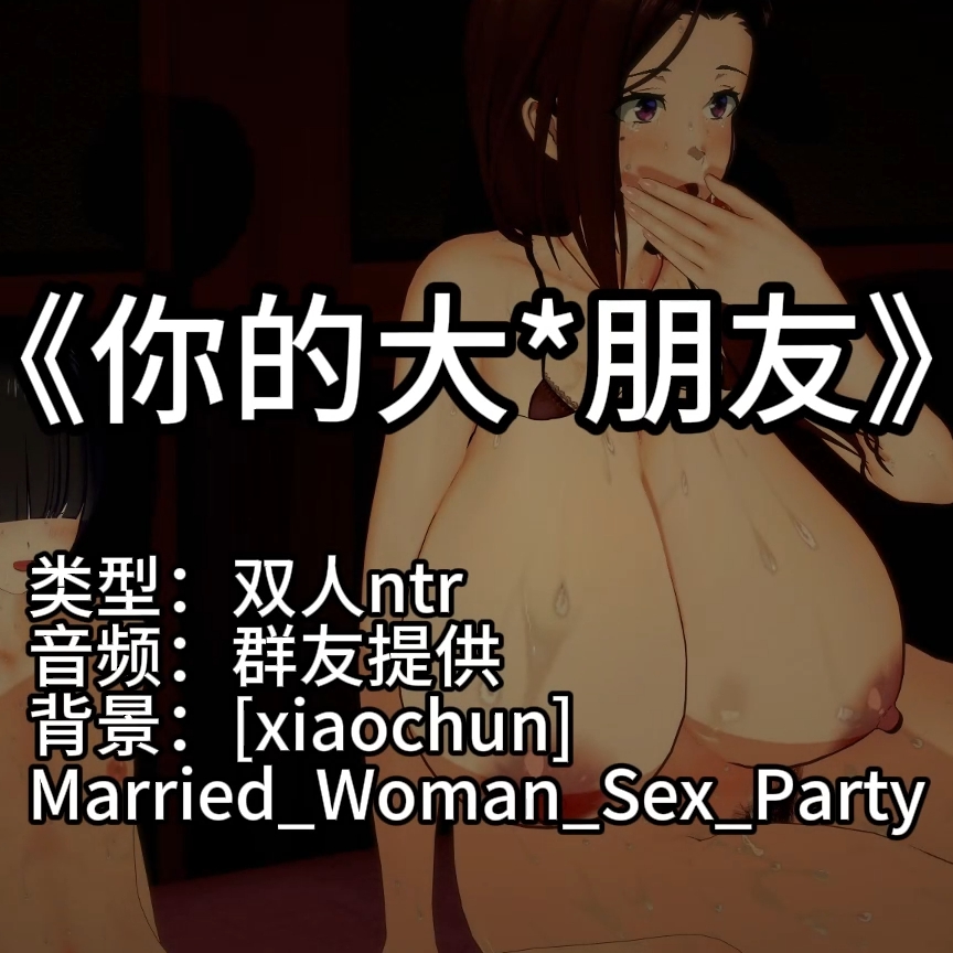 你的大屌朋友（NTR·xiaochun系列no10·淫词艳曲） preview