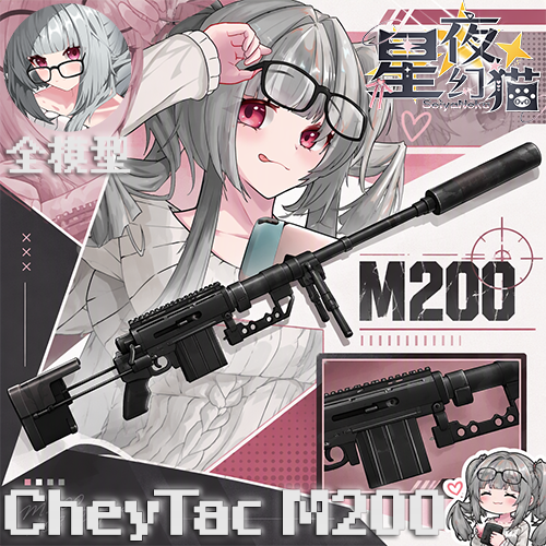 （新武器带模型）切延战术 M200 狙击步枪
