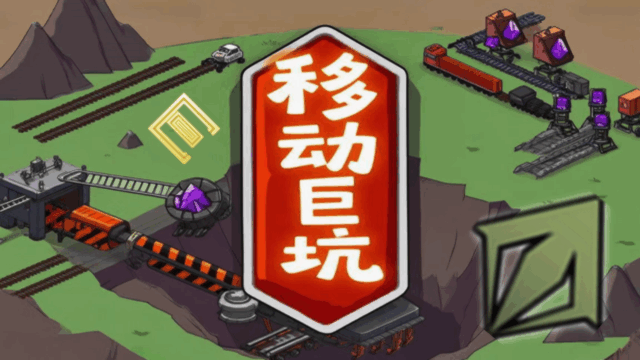 [幻]移动巨坑(Movable Pit Gate)