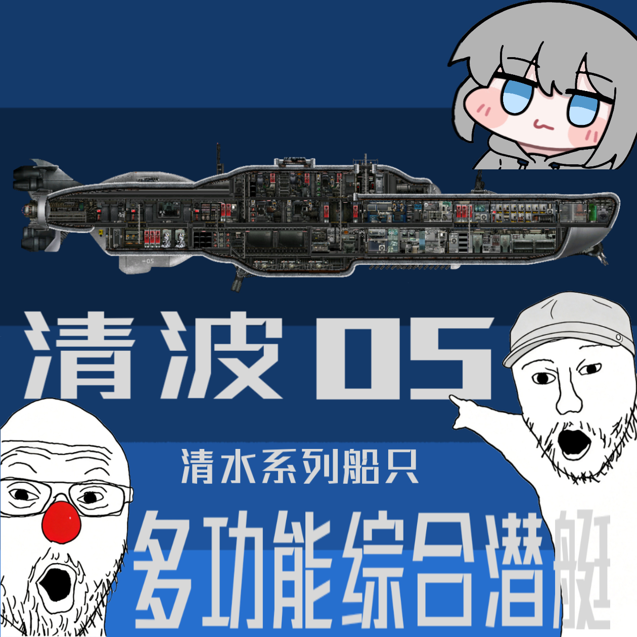 清波—05 – Barotrauma Mod