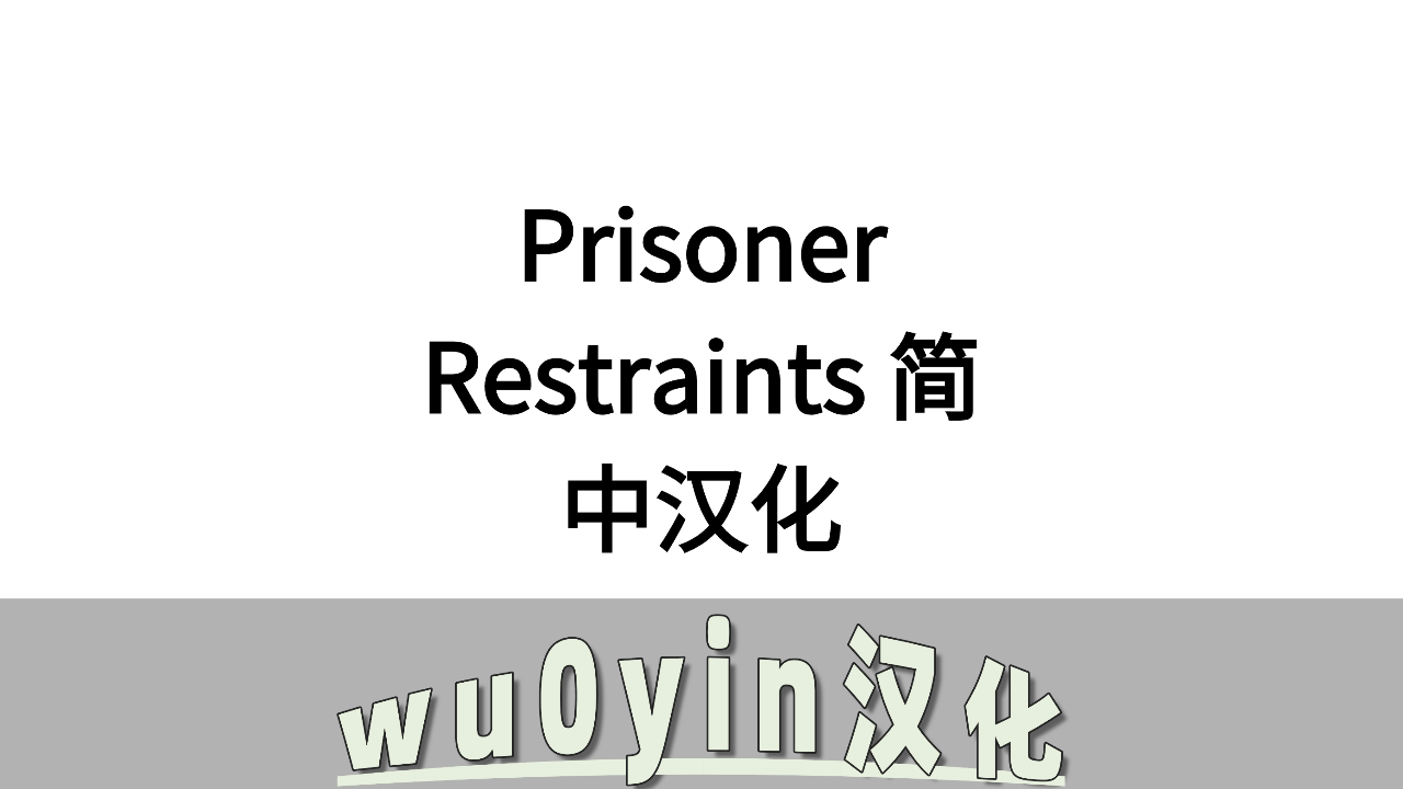 Prisoner Restraints 简中汉化