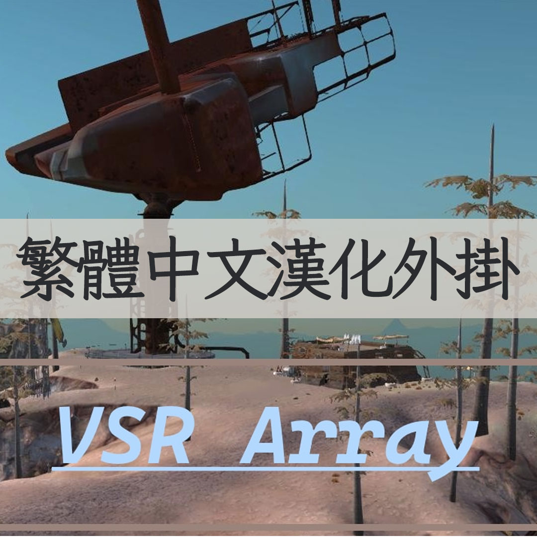 【機翻漢化・繁中】VSR Array (Proto Skeleton) TW