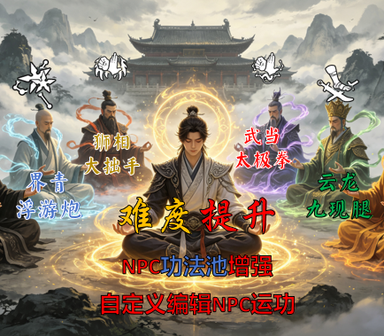 难度提升·NPC功法池增强自定义