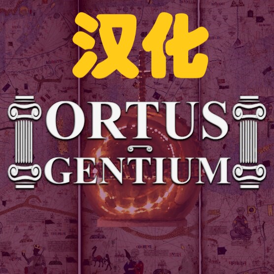 !Ortus Gentium汉化