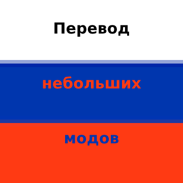 Перевод небольших модов