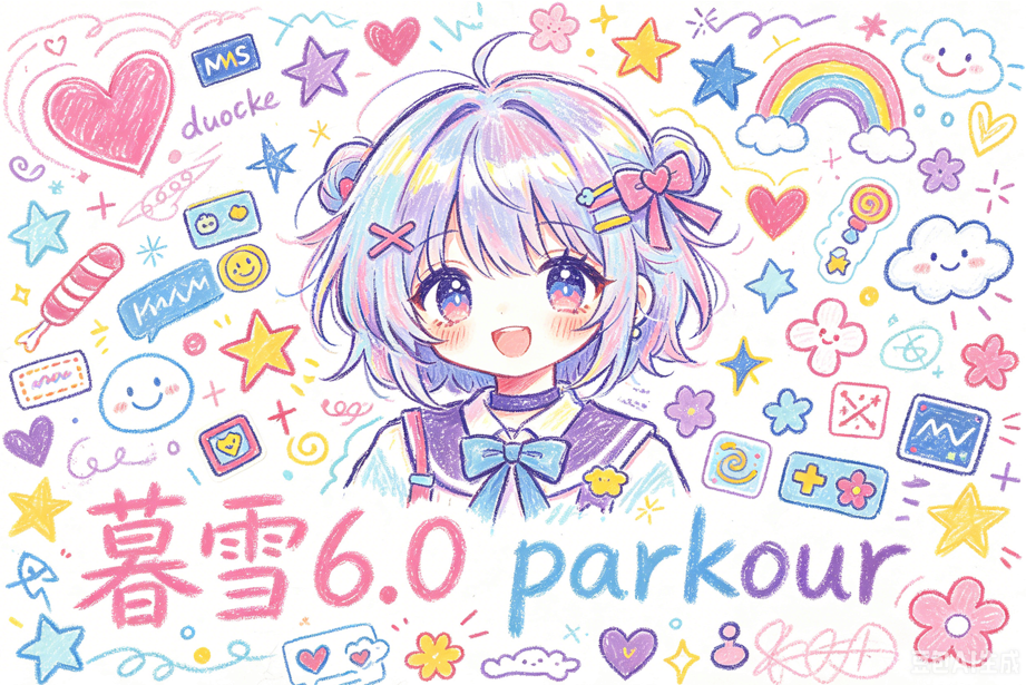 暮雪6.0