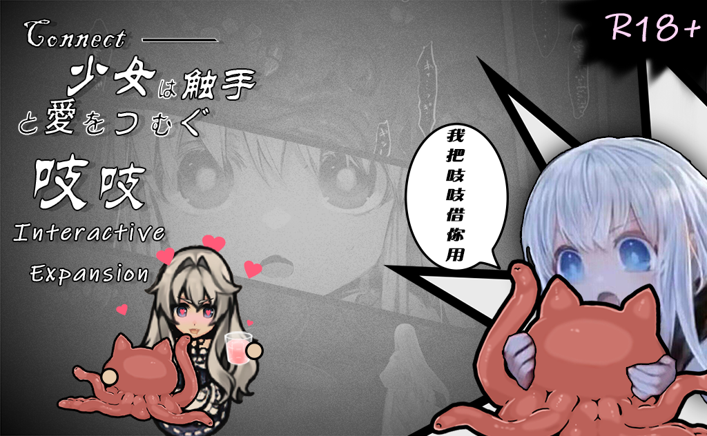 [VKz]-少女与触手编织出爱-吱吱-特殊互动拓展