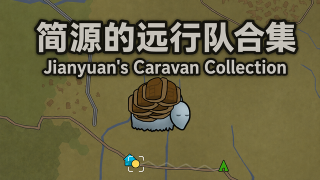 简源的远行队合集 / Jianyuan's Caravan Collection