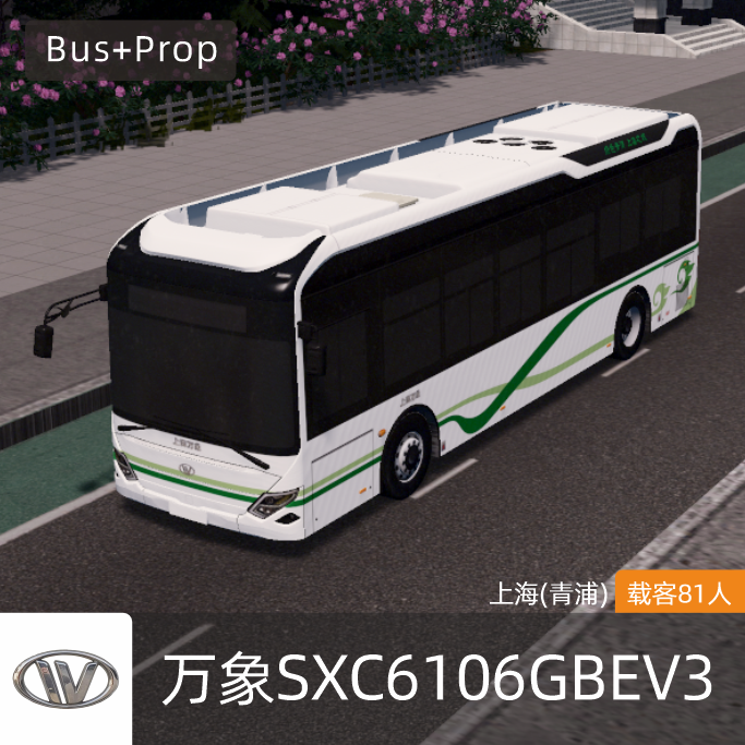 万象SXC6106GBEV3-上海青浦巴士 WANXIANG BUS Shanghai China