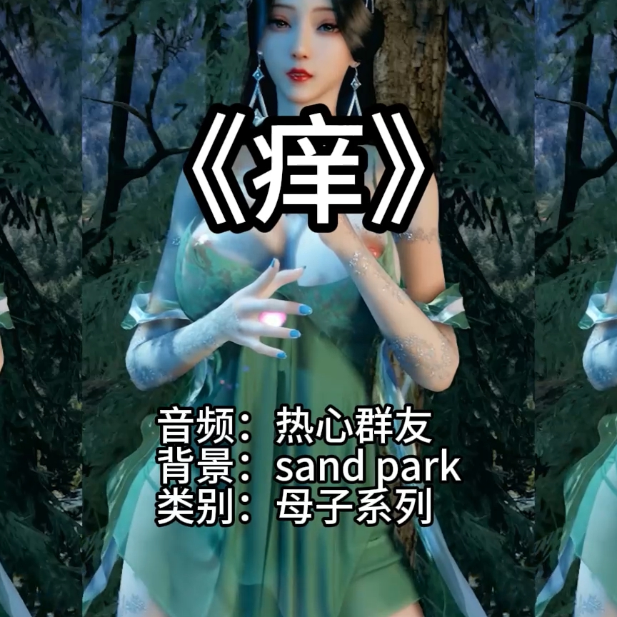 痒（淫词艳曲） preview