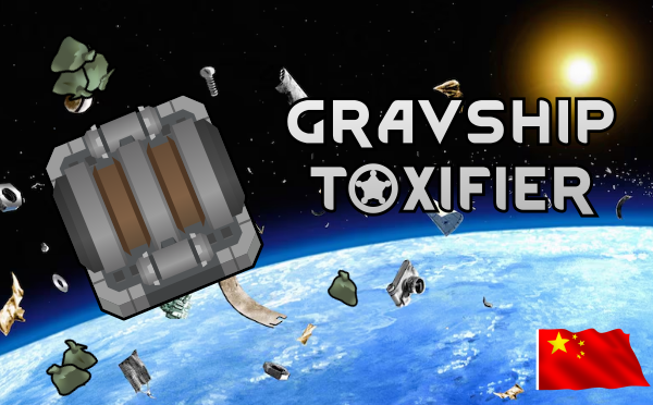 Gravship Toxifier Generator_zh 逆重飞船的排污发电机