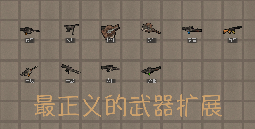 最正义的武器扩展