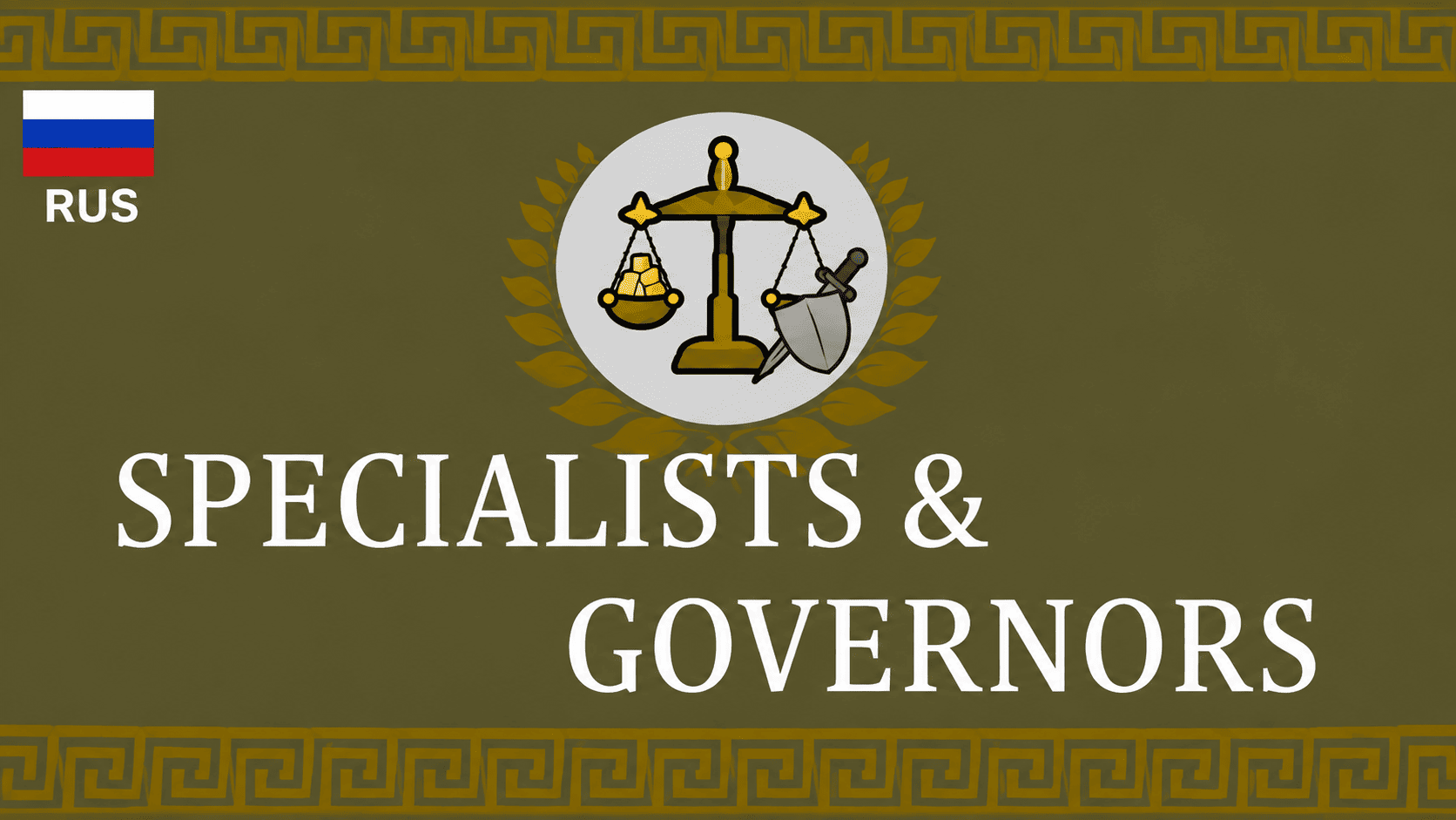 Empire Refactored: Specialists & Governors - Russian Translation