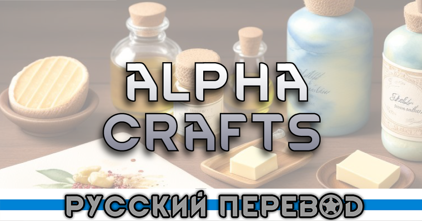 Alpha Crafts русский перевод