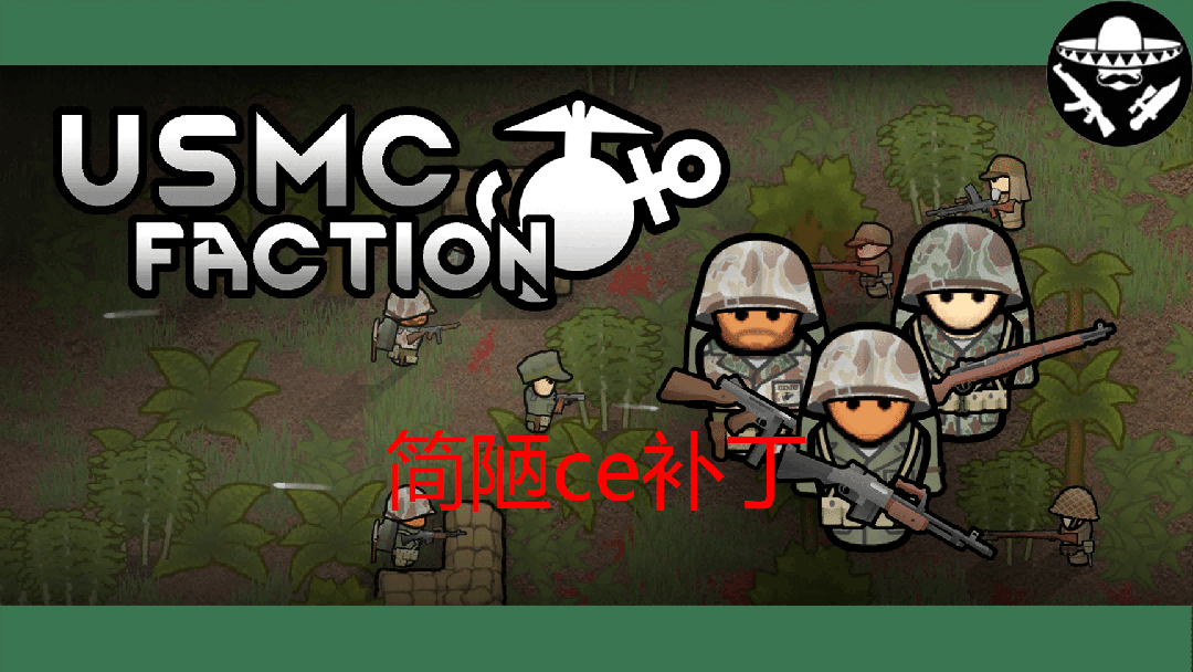 美国海军陆战队派系 USMC Faction 简陋ce补丁
