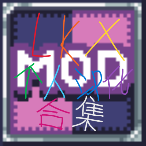 LKX个人汉化合集 – tModLoader Mod