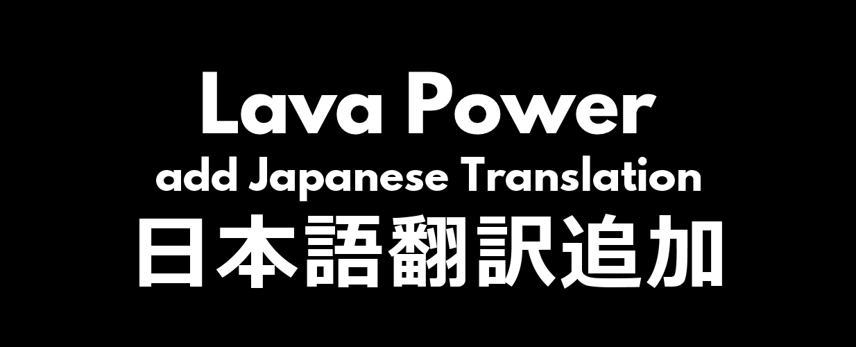 [1.6] [Sub-MOD] Lava Power add Japanese Translation