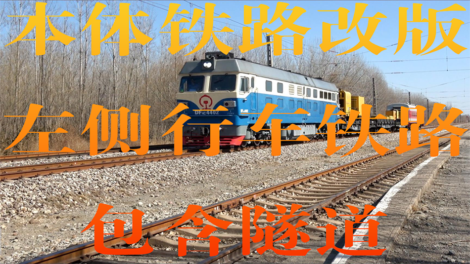 原版铁路左侧行车